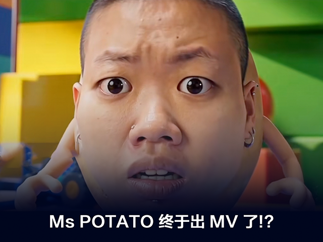 Ms Potato 终于出 MV 了？全网最离谱 MV！